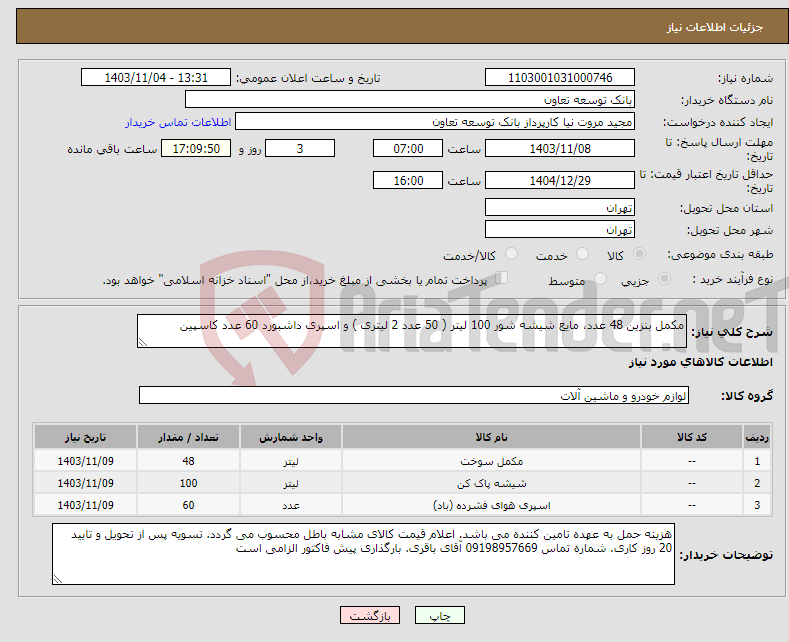 تصویر کوچک آگهی نیاز انتخاب تامین کننده-مکمل بنزین 48 عدد، مایع شیشه شور 100 لیتر ( 50 عدد 2 لیتری ) و اسپری داشبورد 60 عدد کاسپین