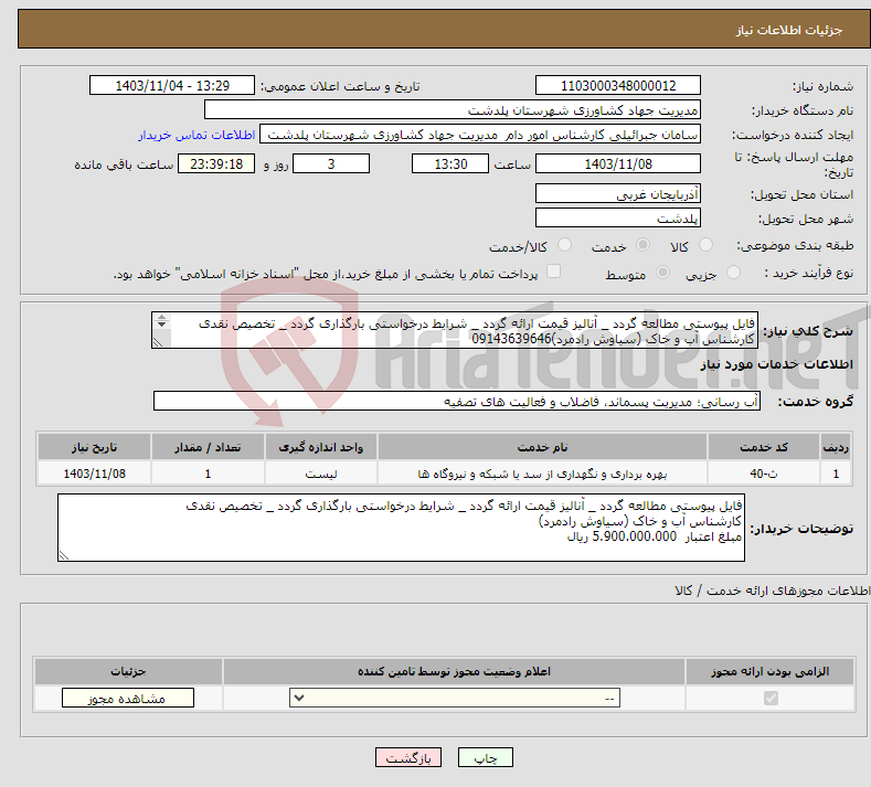 تصویر کوچک آگهی نیاز انتخاب تامین کننده-فایل پیوستی مطالعه گردد _ آنالیز قیمت ارائه گردد _ شرایط درخواستی بارگذاری گردد _ تخصیص نقدی کارشناس آب و خاک (سیاوش رادمرد)09143639646 