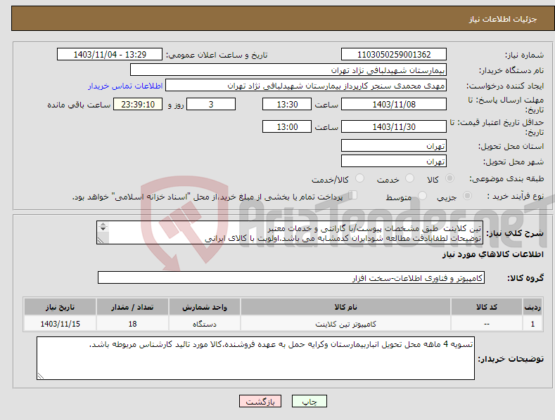 تصویر کوچک آگهی نیاز انتخاب تامین کننده-تین کلاینت طبق مشخصات پیوست/با گارانتی و خدمات معتبر توضیحات لطفابادقت مطالعه شودایران کدمشابه می باشد.اولویت با کالای ایرانی 