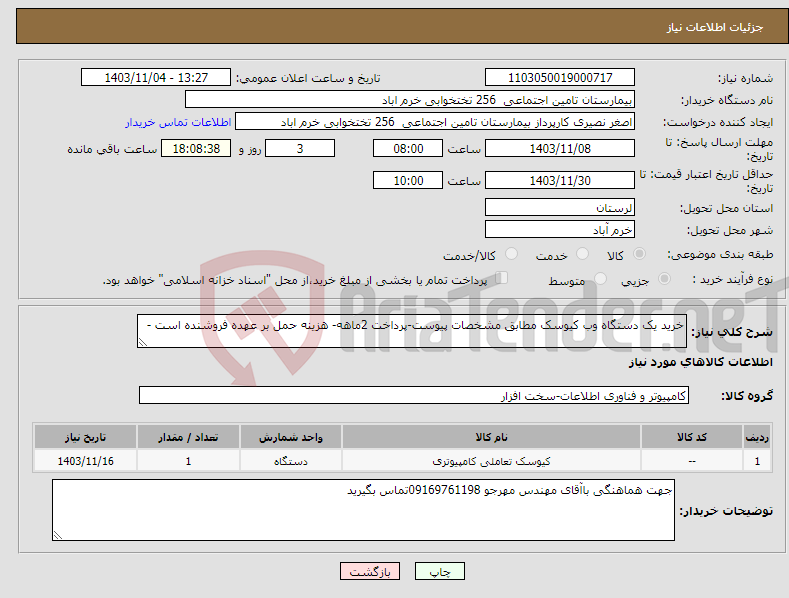 تصویر کوچک آگهی نیاز انتخاب تامین کننده-خرید یک دستگاه وب کیوسک مطابق مشخصات پیوست-پرداخت 2ماهه- هزینه حمل بر عهده فروشنده است -