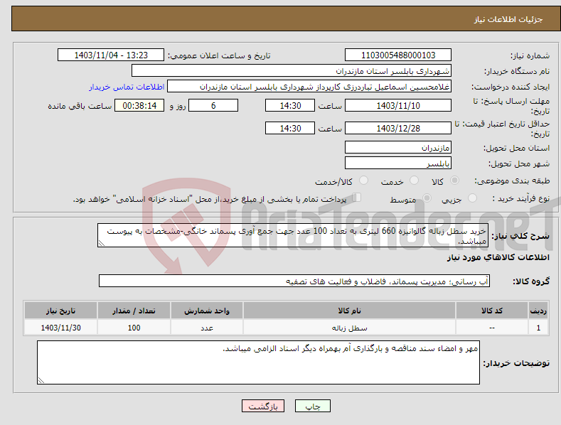 تصویر کوچک آگهی نیاز انتخاب تامین کننده-خرید سطل زباله گالوانیزه 660 لیتری به تعداد 100 عدد جهت جمع آوری پسماند خانگی-مشخصات به پیوست میباشد.