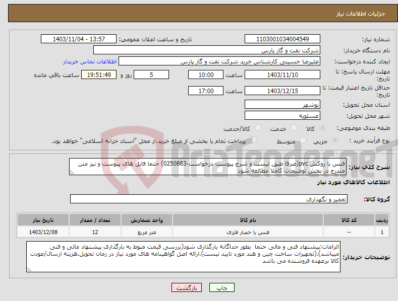 تصویر کوچک آگهی نیاز انتخاب تامین کننده-فنس با روکش pvc(صرفا طبق لیست و شرح پیوست درخواست-0250863) حتما فایل های پیوست و نیز متن مندرج در بخش توضیحات کاملا مطالعه شود