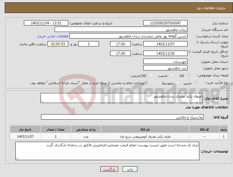 تصویر کوچک آگهی نیاز انتخاب تامین کننده-ظروف یکبار مصرف زندان ماهشهر