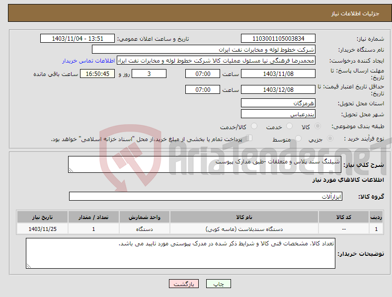 تصویر کوچک آگهی نیاز انتخاب تامین کننده-شیلنگ سند پلاس و متعلقات -طبق مدارک پیوست