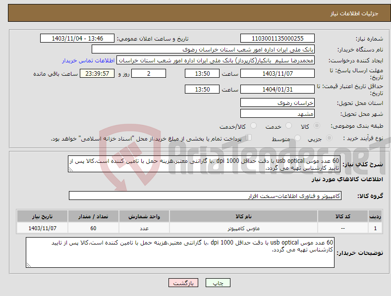 تصویر کوچک آگهی نیاز انتخاب تامین کننده-60 عدد موس usb optical با دقت حداقل 1000 dpi .با گارانتی معتبر.هزینه حمل با تامین کننده است.کالا پس از تایید کارشناس تهیه می گردد.