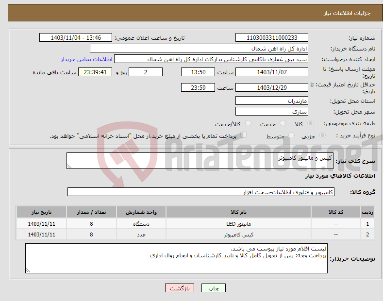 تصویر کوچک آگهی نیاز انتخاب تامین کننده-کیس و مانیتور کامپیوتر