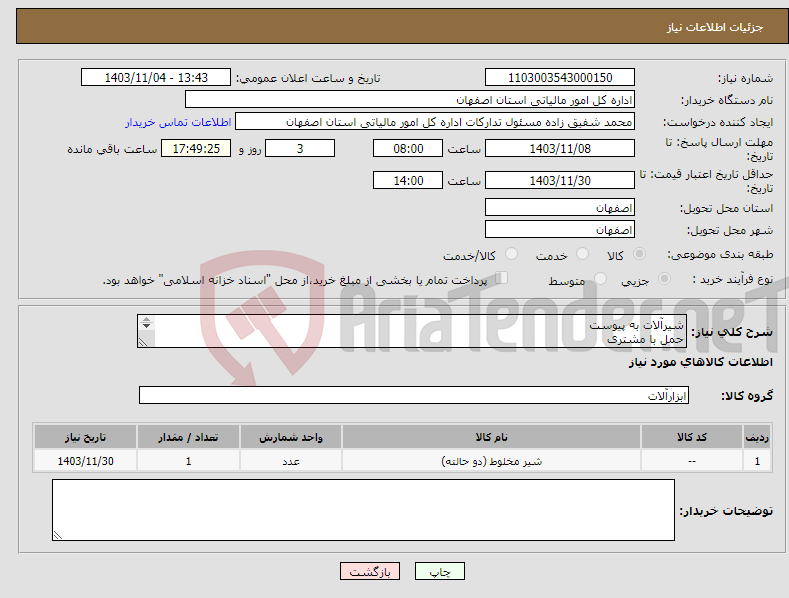 تصویر کوچک آگهی نیاز انتخاب تامین کننده-شیرآلات به پیوست حمل با مشتری 09132208007 مهندس امیری