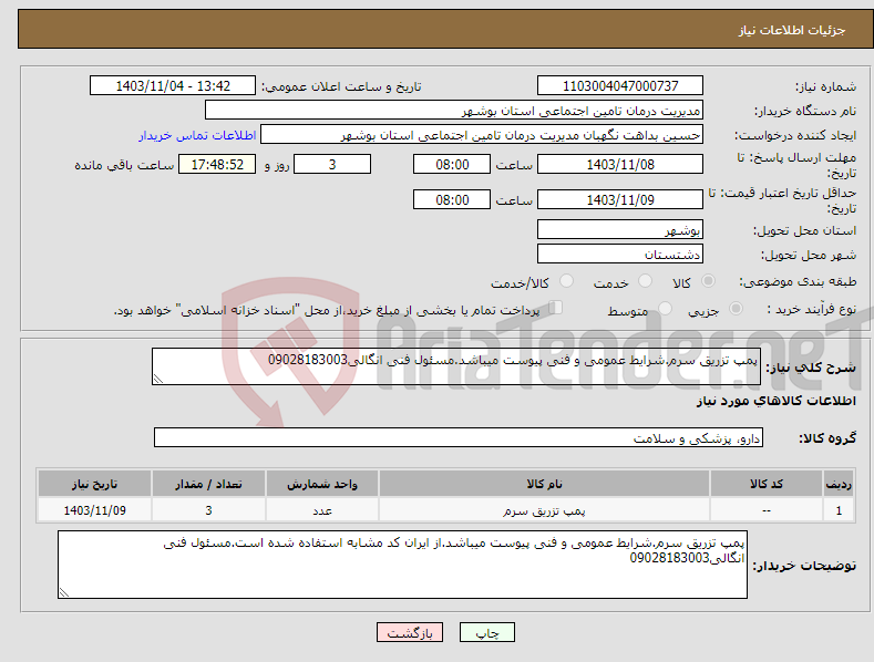 تصویر کوچک آگهی نیاز انتخاب تامین کننده-پمپ تزریق سرم.شرایط عمومی و فنی پیوست میباشد.مسئول فنی انگالی09028183003 