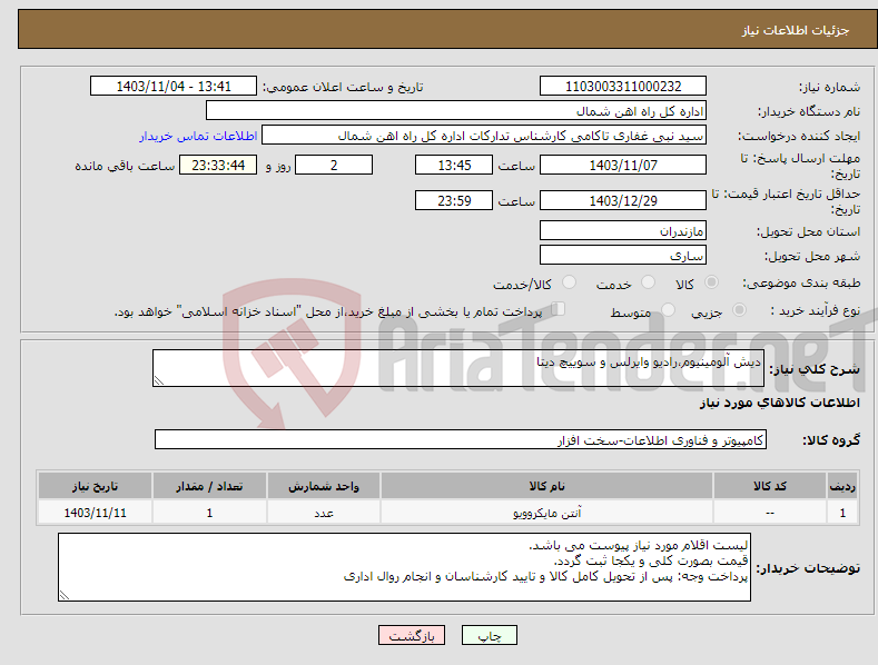 تصویر کوچک آگهی نیاز انتخاب تامین کننده-دیش آلومینیوم،رادیو وایرلس و سوییچ دیتا