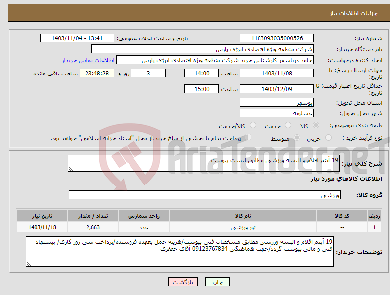 تصویر کوچک آگهی نیاز انتخاب تامین کننده-19 آیتم اقلام و البسه ورزشی مطابق لیست پیوست