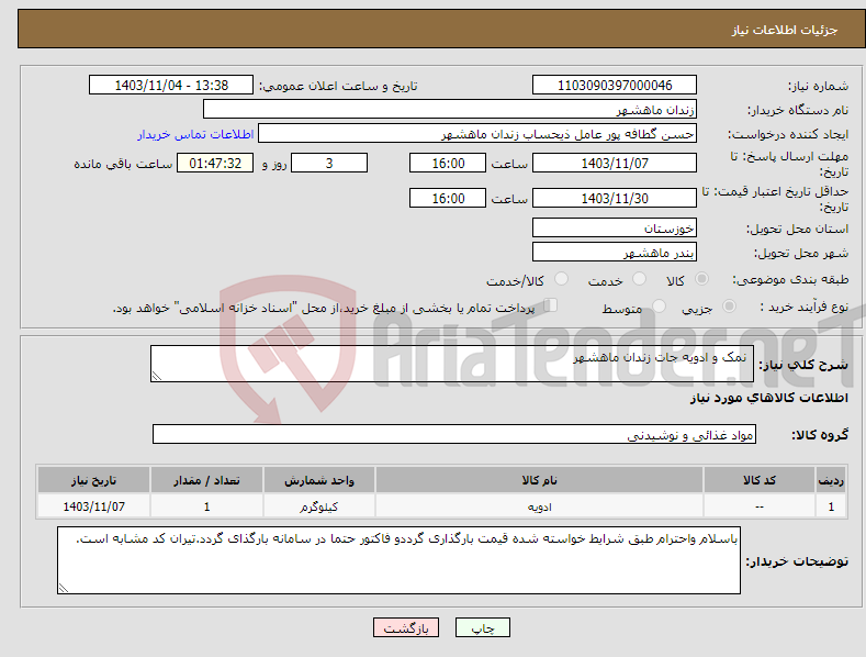 تصویر کوچک آگهی نیاز انتخاب تامین کننده- نمک و ادویه جات زندان ماهشهر