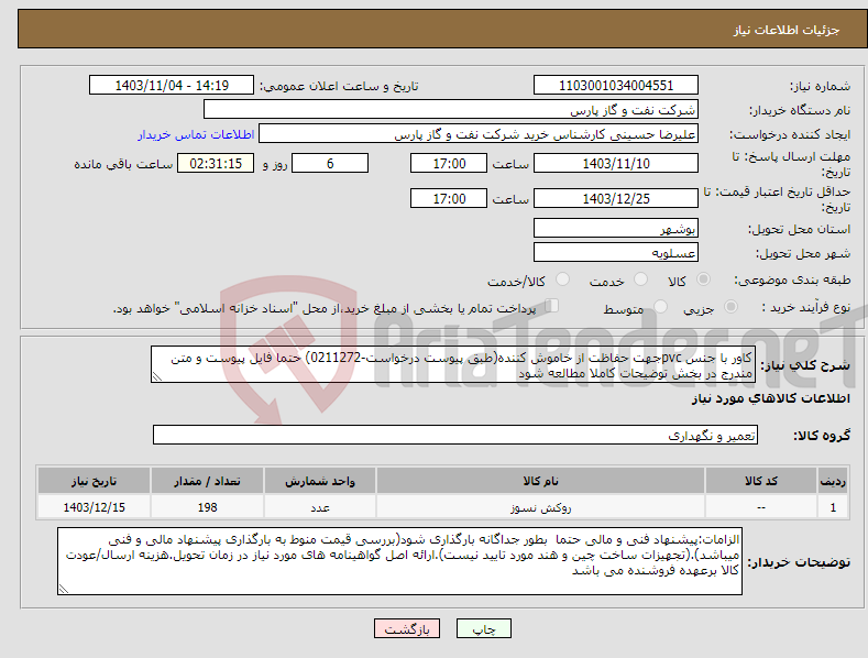 تصویر کوچک آگهی نیاز انتخاب تامین کننده-کاور با جنس pvcجهت حفاظت از خاموش کننده(طبق پیوست درخواست-0211272) حتما فایل پیوست و متن مندرج در بخش توضیحات کاملا مطالعه شود 