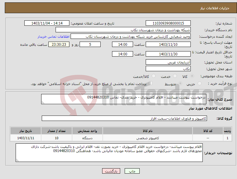 تصویر کوچک آگهی نیاز انتخاب تامین کننده-درخواست پیوست میباشد - اقلام کامپیوتری - خرید نقدی- تماس 09144820310