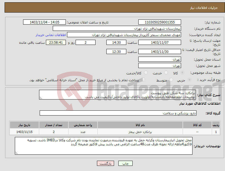 تصویر کوچک آگهی نیاز انتخاب تامین کننده-برانکارد سه شکن طبق پیوست توضیحات لطفامطالعه/کدمشابه/اولویت باکالای تولید داخلی/باکیفیت می باشد.