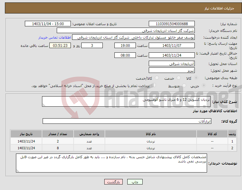 تصویر کوچک آگهی نیاز انتخاب تامین کننده-نردبان کشویی 12 و 6 متری تاشو آلومنیومی