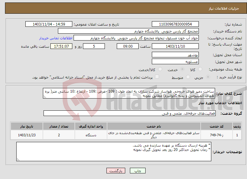 تصویر کوچک آگهی نیاز انتخاب تامین کننده-ساخت دمپر هوای خروجی هواساز شرکت ساران به ابعاد طول : 109 -عرض :109 - ارتفاع :10 سانتی متر( پره ههای آلمینیومی و بدنه گالوانیزه) مطابق نمونه
