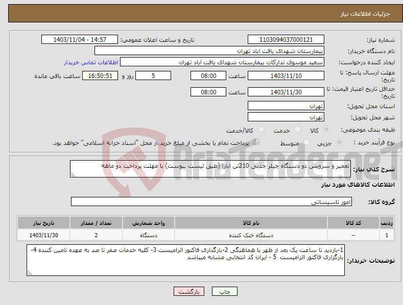 تصویر کوچک آگهی نیاز انتخاب تامین کننده-تعمیر و سرویس دو دستگاه چیلر جذبی 210تن ابارا (طبق لیست پیوست) با مهلت پرداخت دو ماهه 