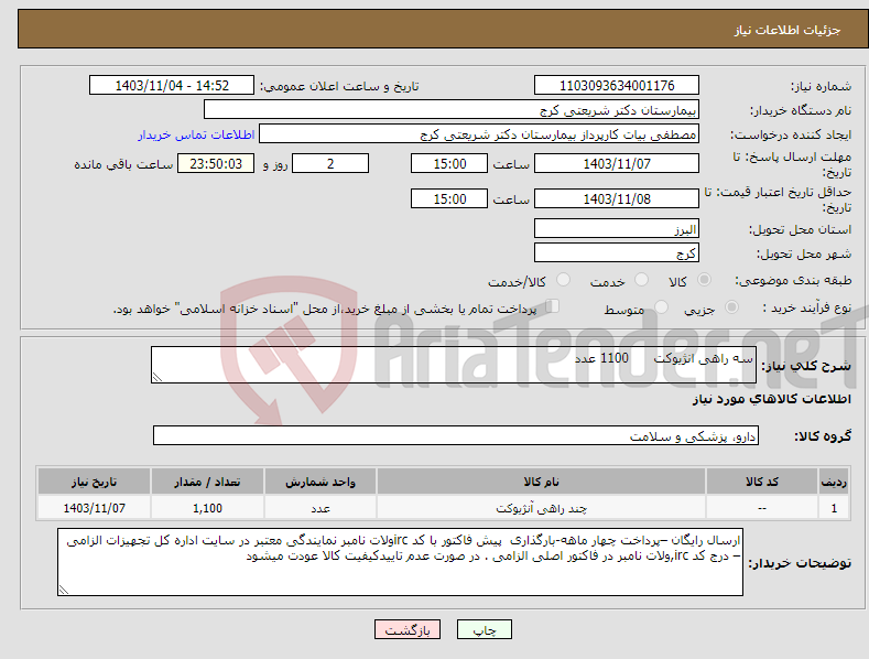 تصویر کوچک آگهی نیاز انتخاب تامین کننده-سه راهی انژیوکت 1100 عدد