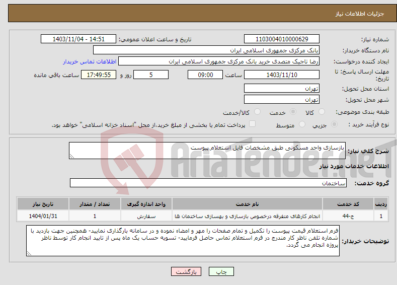 تصویر کوچک آگهی نیاز انتخاب تامین کننده-بازسازی واحد مسکونی طبق مشخصات فایل استعلام پیوست