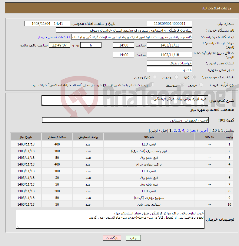 تصویر کوچک آگهی نیاز انتخاب تامین کننده-خرید لوازم برقی برای مراکز فرهنگی