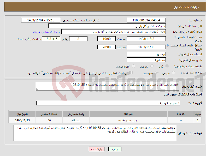 تصویر کوچک آگهی نیاز انتخاب تامین کننده-قطعات یوپی اس طبق شرح و مشخصات کامل تقاضای پیوست به شماره 0310455