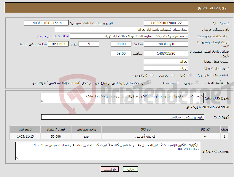 تصویر کوچک آگهی نیاز انتخاب تامین کننده-خرید کیت محلولها و ملزومات آزمایشگاهی طبق لیست پیوست پرداخت 3 ماهه 