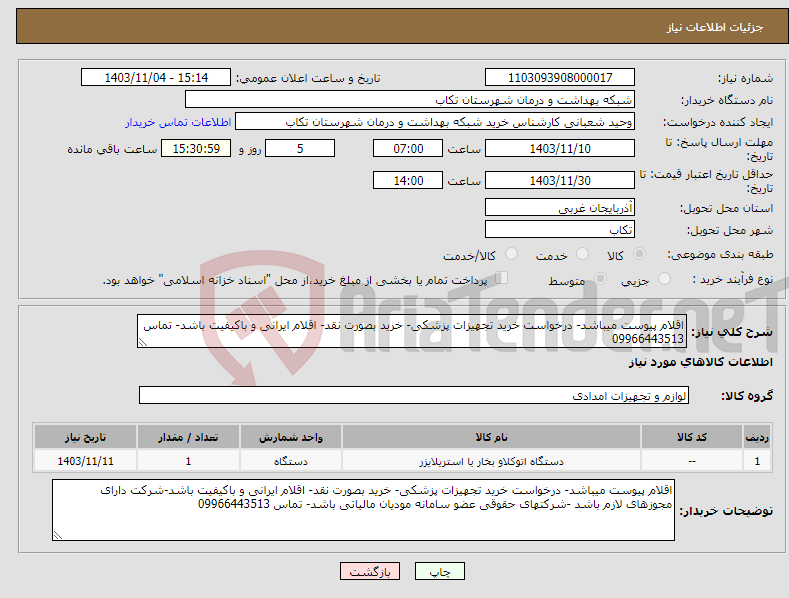 تصویر کوچک آگهی نیاز انتخاب تامین کننده-اقلام پیوست میباشد- درخواست خرید تجهیزات پزشکی- خرید بصورت نقد- اقلام ایرانی و باکیفیت باشد- تماس 09966443513