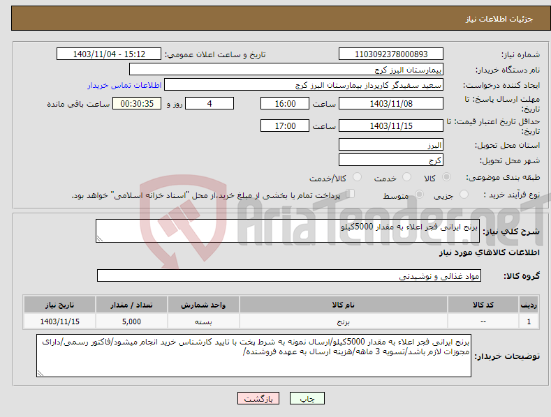 تصویر کوچک آگهی نیاز انتخاب تامین کننده-برنج ایرانی فجر اعلاء به مقدار 5000کیلو