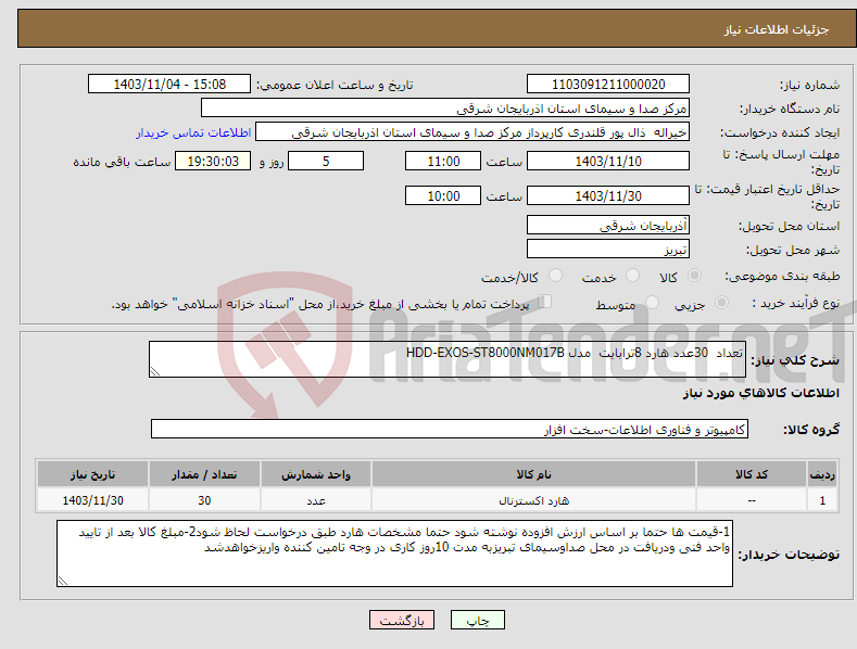 تصویر کوچک آگهی نیاز انتخاب تامین کننده-تعداد 30عدد هارد 8ترابایت مدل HDD-EXOS-ST8000NM017B