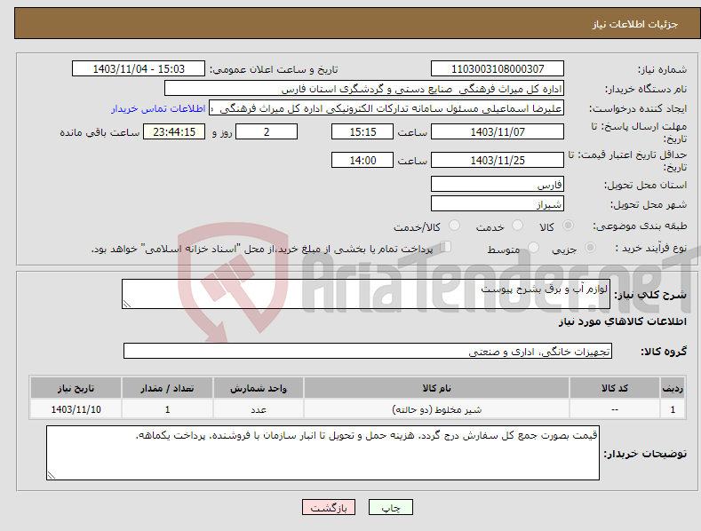 تصویر کوچک آگهی نیاز انتخاب تامین کننده-لوازم آب و برق بشرح پیوست
