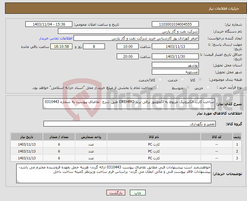 تصویر کوچک آگهی نیاز انتخاب تامین کننده-ساخت کارت الکترونیک مربوط به اکچویتور برقی برند DREHMO طبق شرح تقاضای پیوست به شماره 0310443 