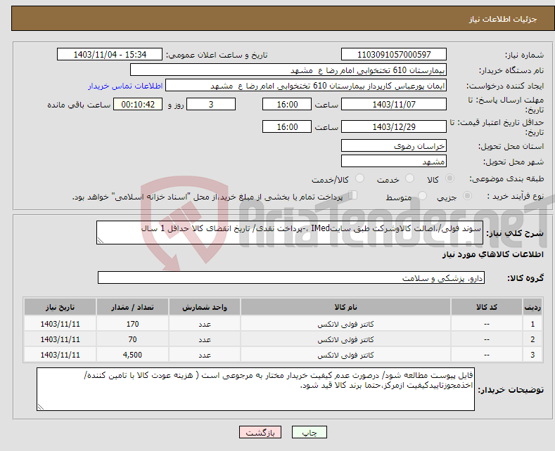 تصویر کوچک آگهی نیاز انتخاب تامین کننده-سوند فولی/،اصالت کالاوشرکت طبق سایتIMed ،-پرداخت نقدی/ تاریخ انقضای کالا حداقل 1 سال