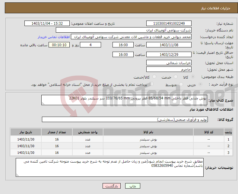 تصویر کوچک آگهی نیاز انتخاب تامین کننده-بوش ‎چدنی‏ قطر داخلی ‎85/68/54 mm‏ قطر بیرونی ‎110/76/65 mm‏ ‎سر سیلندر‏ بلوئر 22K01