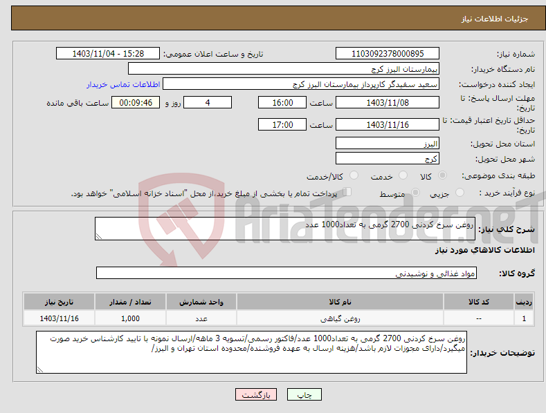 تصویر کوچک آگهی نیاز انتخاب تامین کننده-روغن سرخ کردنی 2700 گرمی به تعداد1000 عدد