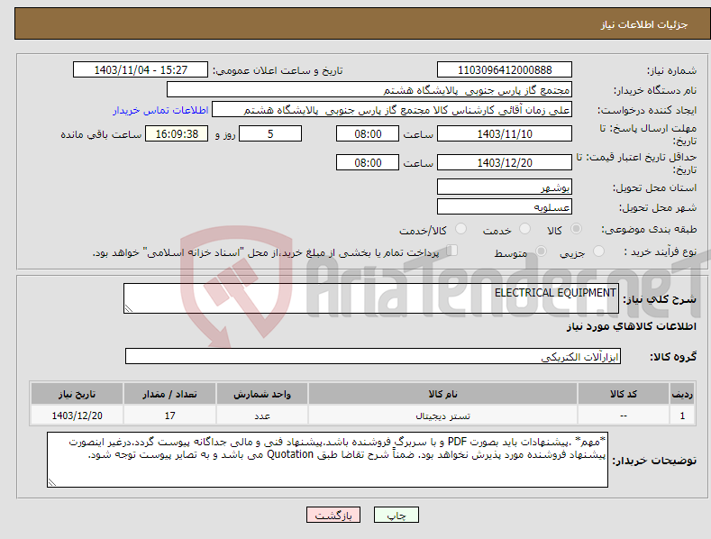 تصویر کوچک آگهی نیاز انتخاب تامین کننده-ELECTRICAL EQUIPMENT