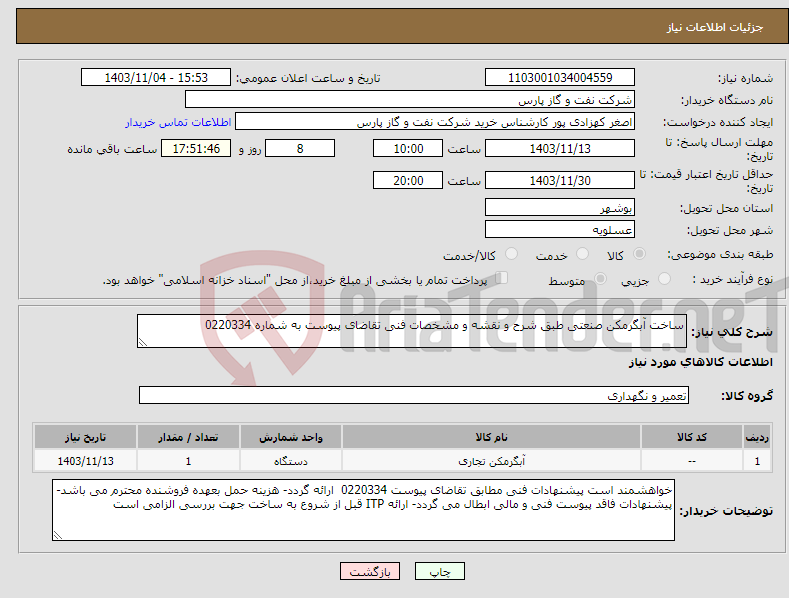 تصویر کوچک آگهی نیاز انتخاب تامین کننده-ساخت آبگرمکن صنعتی طبق شرح و نقشه و مشخصات فنی تقاضای پیوست به شماره 0220334