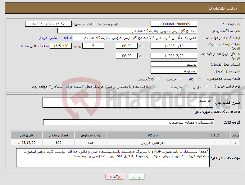 تصویر کوچک آگهی نیاز انتخاب تامین کننده-آجر نسوز