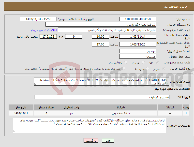 تصویر کوچک آگهی نیاز انتخاب تامین کننده-FLEXIBLE HOSE /طبق لیست و شرح پیوست درخواست0211290*برسی قیمت منوط به بارگذاری پیشنهاد مالی و فنی 