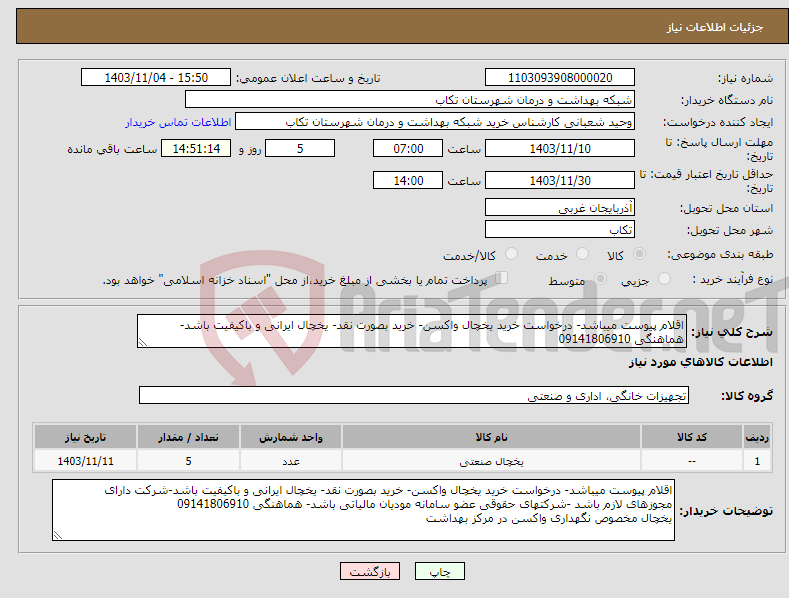 تصویر کوچک آگهی نیاز انتخاب تامین کننده-اقلام پیوست میباشد- درخواست خرید یخچال واکسن- خرید بصورت نقد- یخچال ایرانی و باکیفیت باشد- هماهنگی 09141806910