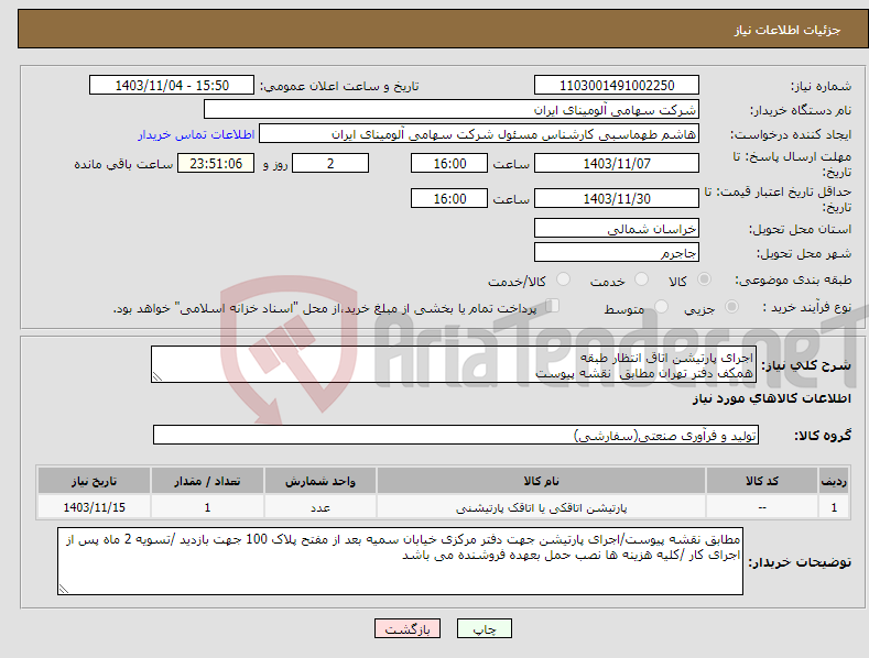 تصویر کوچک آگهی نیاز انتخاب تامین کننده-اجرای پارتیشن اتاق انتظار طبقه همکف دفتر تهران مطابق نقشه پیوست