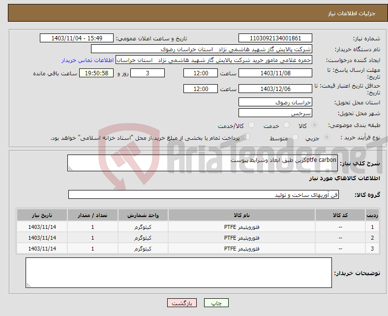 تصویر کوچک آگهی نیاز انتخاب تامین کننده-ptfe carbonکربن طبق ابعاد وشرایط پیوست