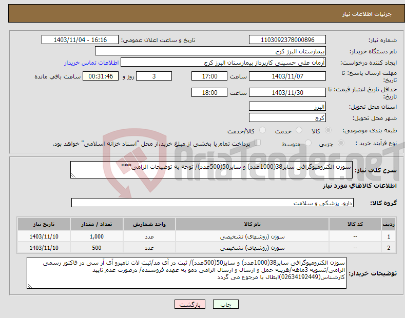 تصویر کوچک آگهی نیاز انتخاب تامین کننده-سوزن الکترومیوگرافی سایز38(1000عدد) و سایز50(500عدد)/ توجه به توضیحات الزامی***