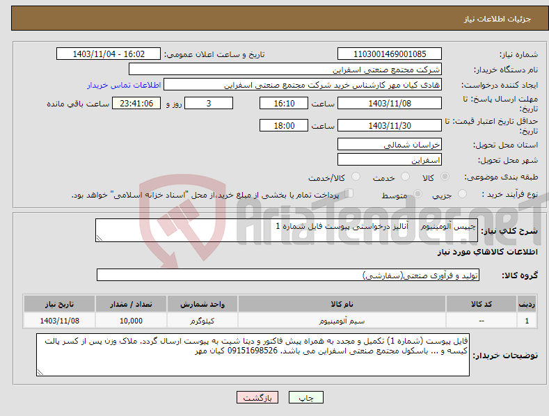 تصویر کوچک آگهی نیاز انتخاب تامین کننده-چیپس آلومینیوم آنالیز درخواستی پیوست فایل شماره 1