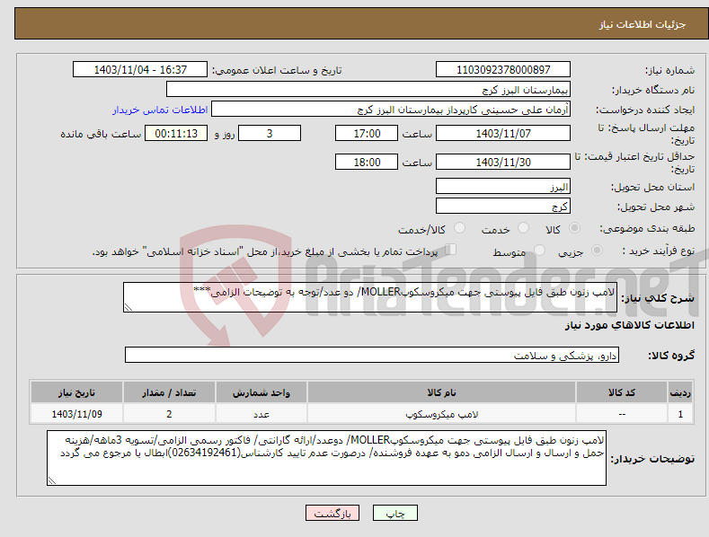 تصویر کوچک آگهی نیاز انتخاب تامین کننده-لامپ زنون طبق فایل پیوستی جهت میکروسکوپMOLLER/ دو عدد/توجه به توضیحات الزامی***