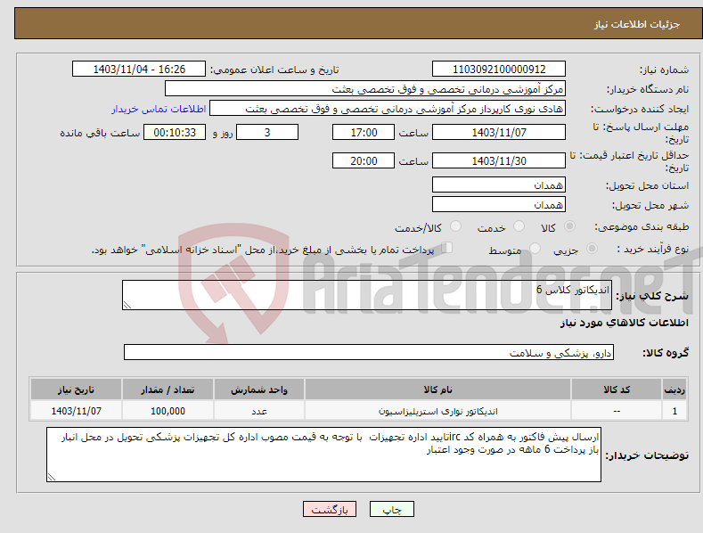 تصویر کوچک آگهی نیاز انتخاب تامین کننده-اندیکاتور کلاس 6