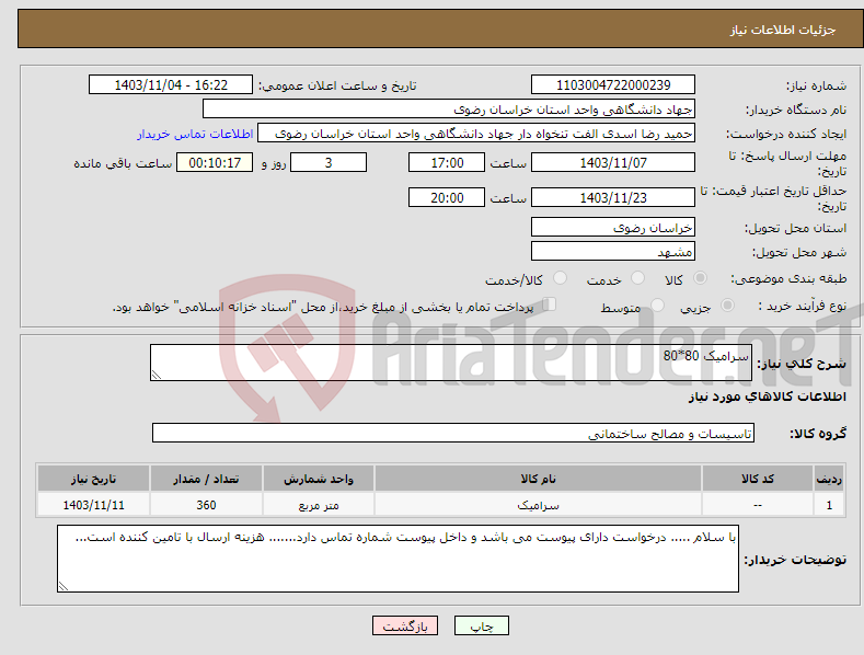 تصویر کوچک آگهی نیاز انتخاب تامین کننده-سرامیک 80*80 