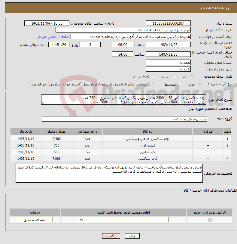 تصویر کوچک آگهی نیاز انتخاب تامین کننده-لوله ساکشن مشکی 35 2400 عدد _ یورین بگ بزرگسال غیر استریل 750 عدد یورین بگ اطفال 500 عدد _ فیدینگ تیوب سبز سایز 6 7000 عدد
