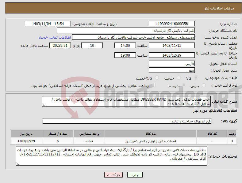 تصویر کوچک آگهی نیاز انتخاب تامین کننده-خرید قطعات یدکی کمپرسور DRESSER RAND مطابق مشخصات فرم استعلام بهای داخلی / تولید داخل / شامل 2 قلم به تعداد 6 عدد