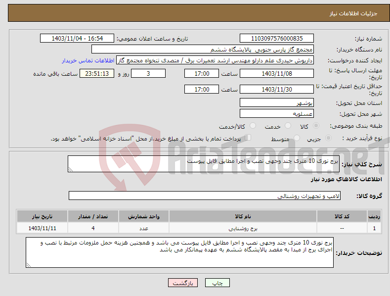 تصویر کوچک آگهی نیاز انتخاب تامین کننده-برج نوری 10 متری چند وجهی نصب و اجرا مطابق فایل پیوست