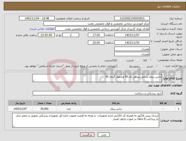 تصویر کوچک آگهی نیاز انتخاب تامین کننده-لباس بیمار شامل پیراهن قد 90 وشلوار گرماژ 50